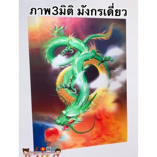 ภาพ3มิติ มังกรเดี่ยว💰ขนาด30*39cm☯️สัตว์มงคล เทพเจ้าจีน ภาพมงคล เสริมฮวงจุ้ย มังกรจีน มังกร หยินหยาง พญานาค ปลาคราฟ