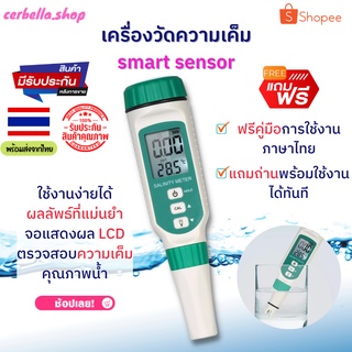 เครื่องวัดความเค็ม smart sensor ปากกาวัดค่าเกลือ เครื่องวัดค่าเกลือ salt tester saltmeter