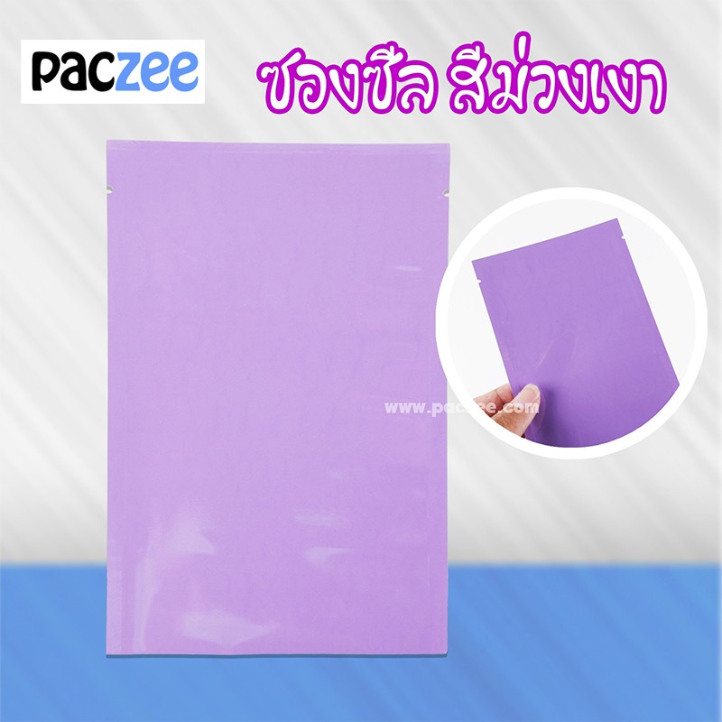 ภาพหน้าปกสินค้าซองซีล3ด้าน ซองซีล สีม่วงเงา -paczee