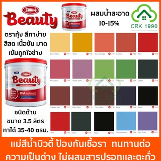 BEAUTY สีน้ำ แม่สีน้ำ สีน้ำอะครีลิค สีน้ำบิวตี้ (ขนาด 1 แกลน 3.6 ลิตร) ทาได้ 35-40 ตรม./เที่ยว