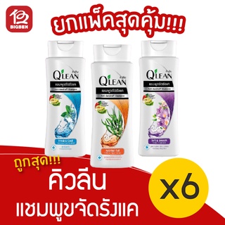 [แพ็ค 6 ขวด] Qlean คิวลีน แชมพูขจัดรังแค 70 มล.