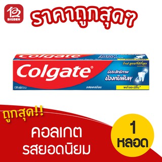 [1 หลอด] Colgate คอลเกต ยาสีฟัน รสยอดนิยม ขนาด 150 กรัม