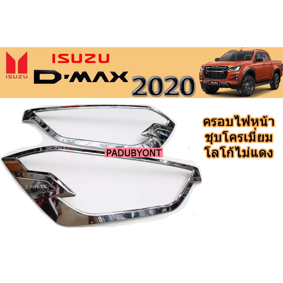 ครอบไฟหน้า-ฝาไฟหน้า-อีซูซุดีแมคซ์-2020-isuzu-d-max-2020-ครอบไฟหน้า-d-max-2020-2021-2022-ชุบโครเมี่ยม