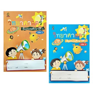 สาธิตจุฬา แบบเรียน วิทยาศาสตร์ ป.2 ( 2 เล่ม/ชุด )