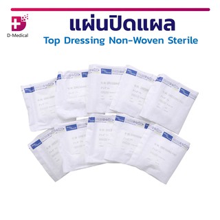 [[ 1 แพ็ค 10 ชิ้น ]] แผ่นปิดแผล Top Dressing Non-Woven Sterile ปราศจากเชื้อ