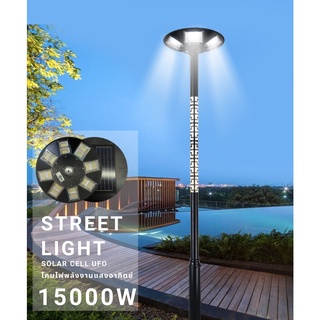 (BYM84) solar cell light ไฟถนนโซล่าเซลล์ ไฟถนน ไฟโซล่าเซล ไฟโซล่าและแผงโซล่า ไฟ UFO โซล่าเซลล์ 15000w ราคาไม่รวมเสา