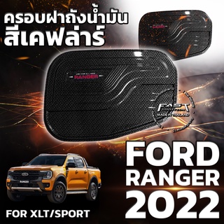 💥ใหม่ล่าสุด💥 ครอบฝาถังน้ำมัน Ford Ranger 2022 สีเคฟล่าร์ รับประกัน 1 ปี  (ครอบฝาถังน้ำมัน Ranger/Ranger Sport )