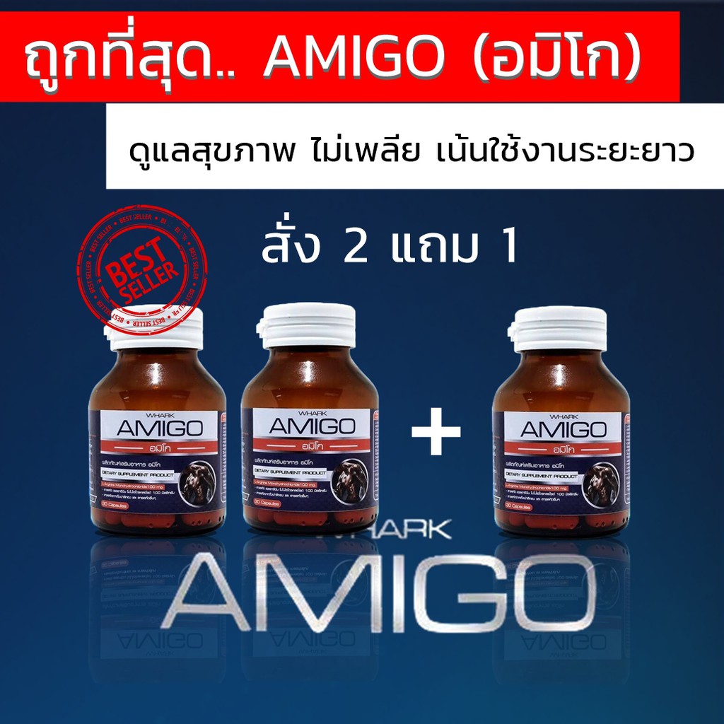 ฟรีค่าส่งด่วน-อะมิโก-อมิโก-amigo-2แถม1-ของแท้จากบริษัท-ส่งเร็ว-ได้ของชัวร์