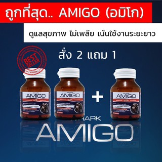 สินค้า [ฟรีค่าส่ง] Amigo อมิโก ส่งตรงจากบริษัท 2แถม1 (90 แคบซูล)