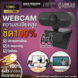 ภาพหน้าปกสินค้า[กล้องเว็บแคม ชัด! 1080P HD Auto Focus พร้อมไมค์ในตัว ] กล้อง Webcam 1080p Full HD ไม่ต้องลงไดรเวอร์ ที่เกี่ยวข้อง