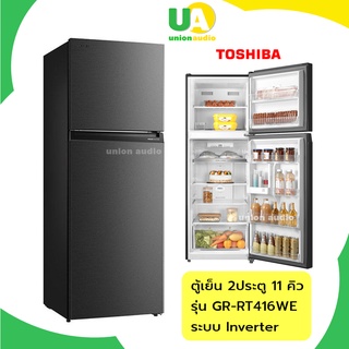 สินค้า TOSHIBA ตู้เย็น 2ประตู 11 คิว รุ่น GRRT416WE ประหยัดไฟด้วย Origin Inverter GR-RT416WE RT416WE GR-RT416 RT416(GR-RT624WE)