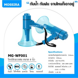 MOSSIRA โทรโข่ง ชนิดกันน้ำ ขนาด 8" สีน้ำเงิน 100W มีไซเรน เสียงนกหวีด Waterproof Megaphone MG-WF001