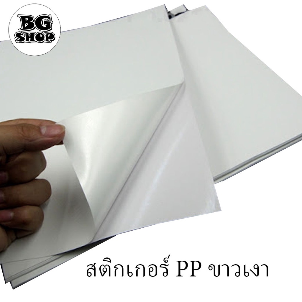 สติกเกอร์ PP Sticker A3+(13x19นิ้ว) PMCL ขายเป็นแผ่น PPขาวเงา PPขาวด้าน ...