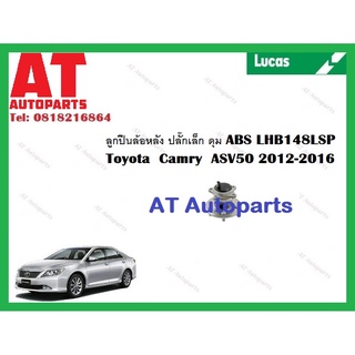 ลูกปืนล้อ ลูกปืนล้อหลัง ปลั๊กเล็ก ดุม ABS  Toyota  Camry  ASV50 2012-2016  ยี่ห้อLUCAS ราคาต่อชิ้น