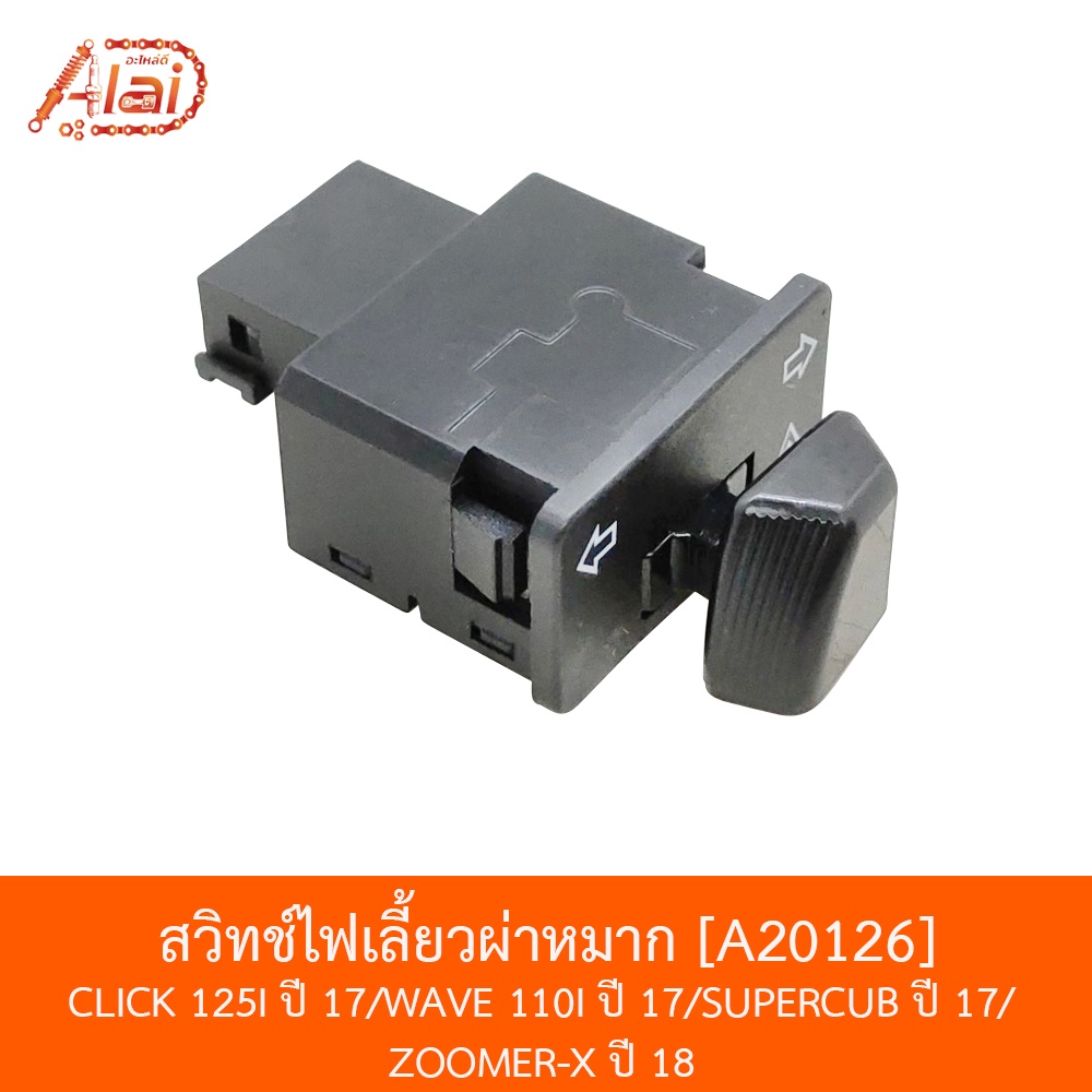 bjnxalaid-a20126-สวิทช์ไฟเลี้ยวผ่าหมาก-click-125i-ปี-17-wave-110i-ปี-17-supercub-ปี-17-zoomer-x-ปี-18