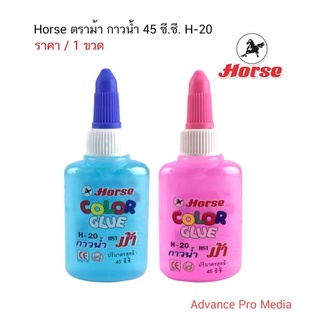 Horse ตราม้า กาวน้ำ 45 ซี.ซี. H-20 ( ราคา / 1 ขวด) คละสี