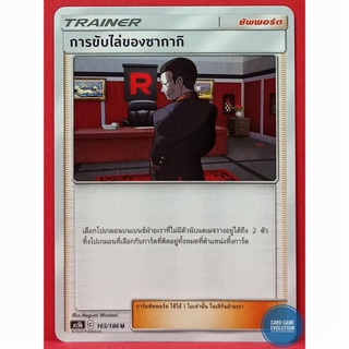 [ของแท้] การขับไล่ของซากากิ U 165/186 การ์ดโปเกมอนภาษาไทย [Pokémon Trading Card Game]