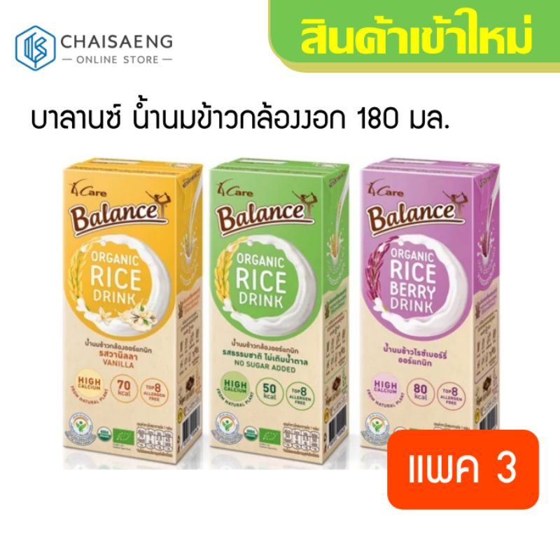 แพ็ค-3-balance-organic-rice-drink-บาลานซ์-น้ำนมข้าวกล้องงอก-180-มล-มี-3-รสชาติ