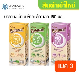 (แพ็ค 3) Balance Organic Rice Drink บาลานซ์ น้ำนมข้าวกล้องงอก 180 มล. มี 3 รสชาติ