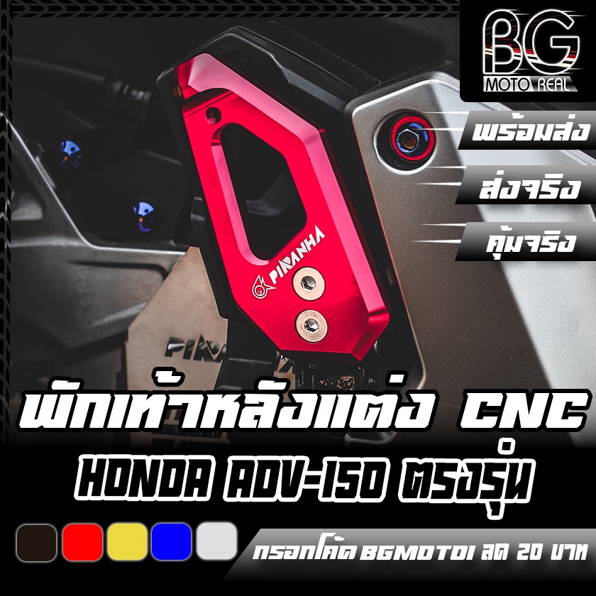 พักเท้าหลังแต่ง-honda-adv-150-piranha-ปิรันย่า-ที่วางเท้าคนซ้อน-พักเท้าคนซ้อน