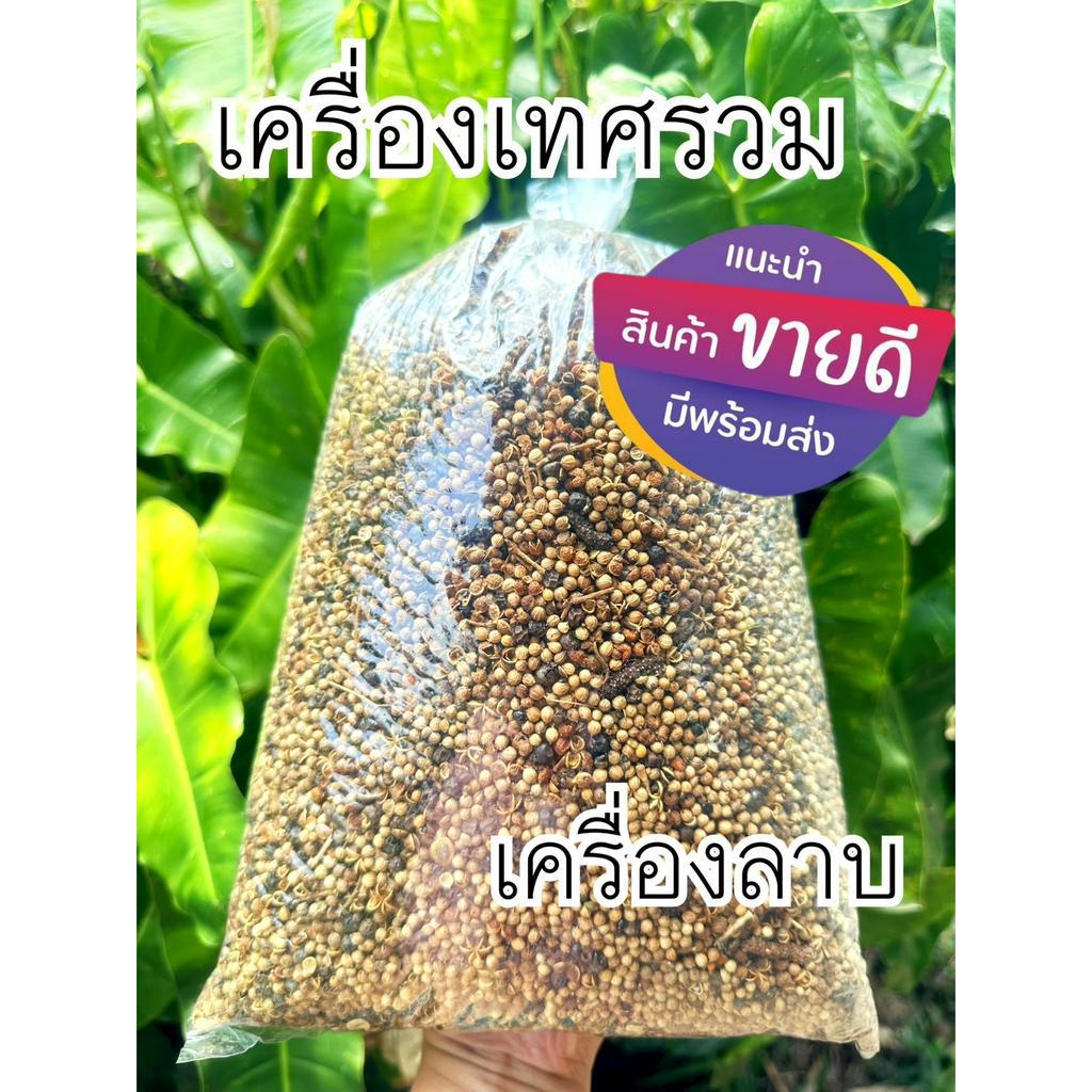 เครื่องเทศลาบ-เครื่องเทศรวม-ลำปาง-หอมสมุนไพร-ใหม่มาก