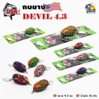 กบยาง USA รุ่น DEVIL 4.3 เหมาะกับงานตีปลาช่อน ชะโด และปลาล่าเหยื่อทั่วไป