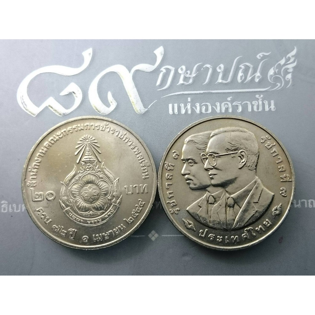 เหรียญ-20-บาท-เหรียญที่ระลึก-วาระ-ครบ-72-ปี-สำนักงานข้าราชการพลเรือน-ปี-2544-ไม่ผ่านใช้