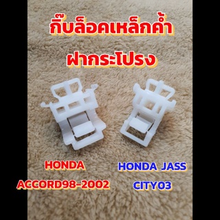 กิ๊บล็อคเหล็กค้ำฝากระโปรงHonda Accordปี98-2002&Honda Jass Cityปี 2003