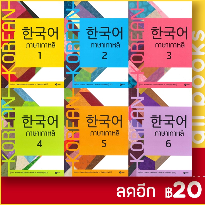 ภาษาเกาหลี-1-6-แบบเรียน-ซีเอ็ดยูเคชั่น-korean-education-center-in-thailandkorea