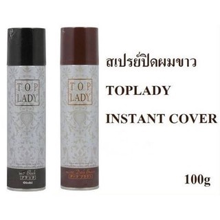 ปิดเหม่งกันเถอะ!!! Top Lady Color Spray สเปรย์ปิดผมขาวชั่วคราวจากญี่ปุ่น (มี 2 สี ดำ , น้ำตาลเข้ม)