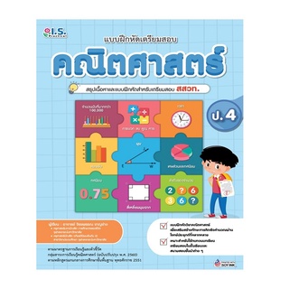 หนังสือ แบบฝึกหัดเตรียมสอบคณิตศาสตร์ ป.4