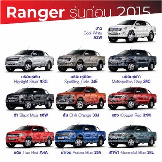 สีแต้มรถ Ford Ranger รุ่นก่อน 2015 / ฟอร์ด เรนเจอร์ รุ่นก่อน 2015