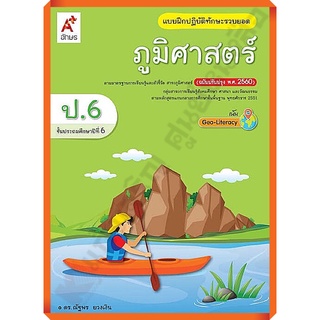 แบบฝึกปฏิบัติภูมิศาสตร์ ป.6/8858649146083 #อจท