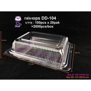 DD กล่องใส OPS DD-104 ยกลัง(2000ใบ) บรรจุภัณฑ์เบเกอรี่ที่ใส่อาหาร ไม่เป็นไอน้ำ