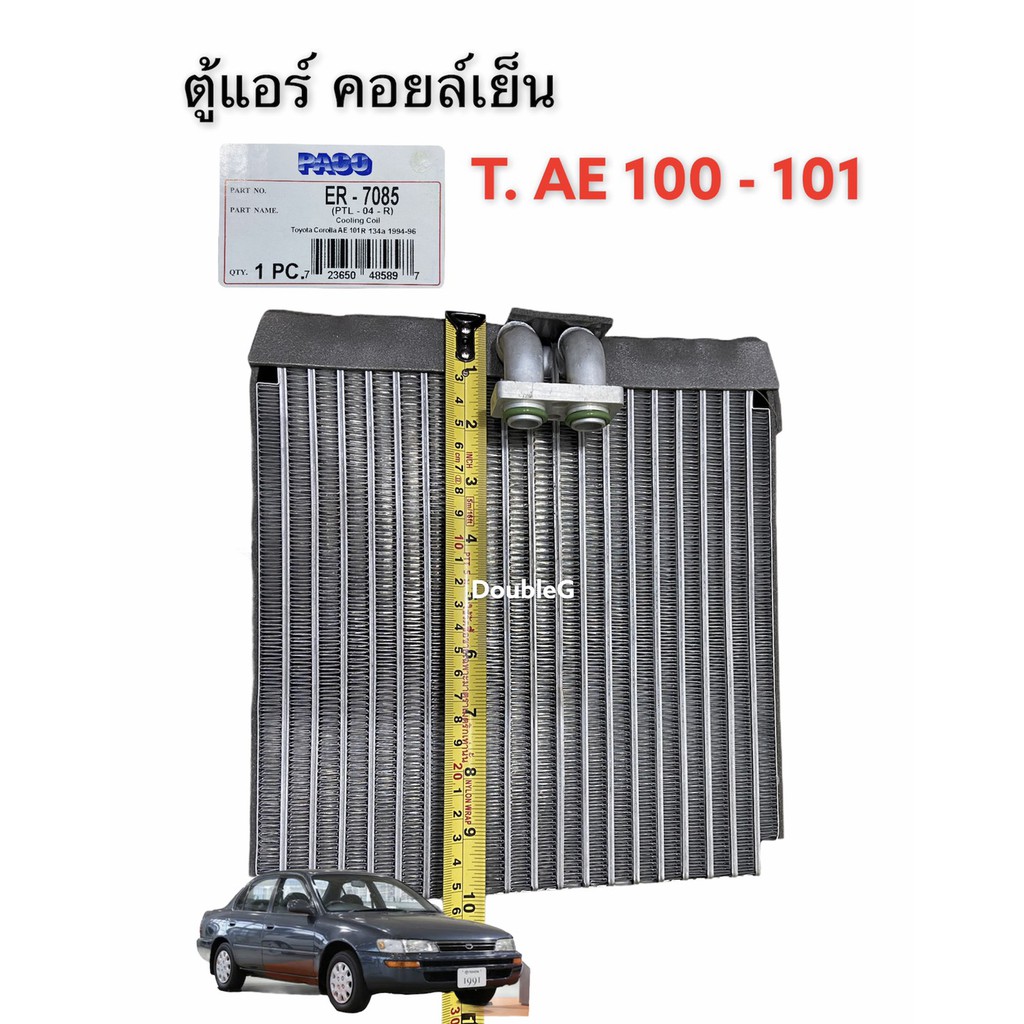 ตู้แอร์-toyota-corolla-ae100-101-paco-คอยล์เย็น-โตโยต้า-ae100-ตู้แอร์-โตโยต้า-ae100-ตู้แอร์-โตโยต้า-ae101