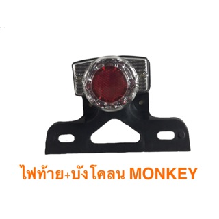 ไฟท้ายพร้อมบังโคลน MONKEY หลอด LED  สำหรับ Honda Z50/Z50JZ รถแต่งทั่วไปทุกรุ่น งานไทย เกรดพรีเมียม