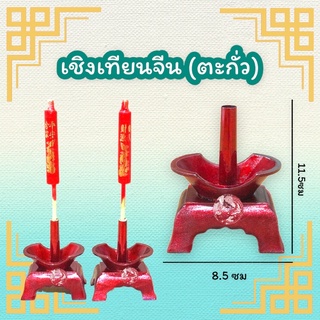 เชิงเทียนจีน เชิงเทียนสำหรับเทียนขาไม้ เชิงเทียนสีแดง