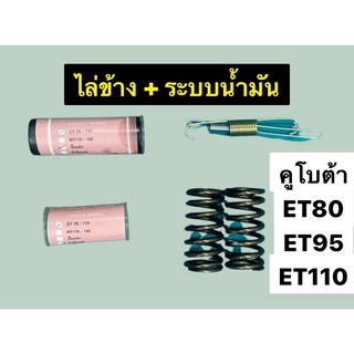 ชุดไล่ข้าง + ระบบน้ำมัน คูโบต้า ET80 ET95 ET110