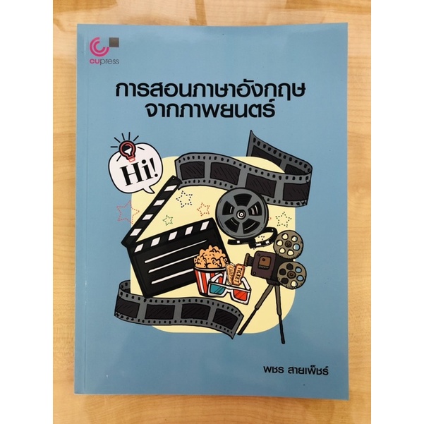 การสอนภาษาอังกฤษจากภาพยนตร์