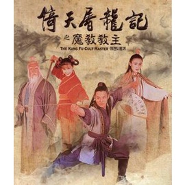 the-kung-fu-cult-master-1993-ดาบมังกรหยก-ตอน-ประมุขพรรคมาร