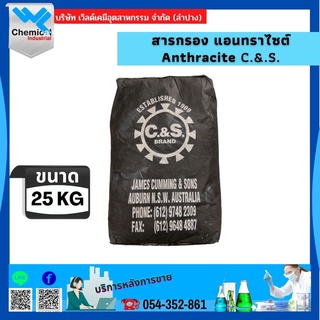 สารกรองน้ำแอนทราไซต์ (Anthracite) ขนาด 25 ลิตร