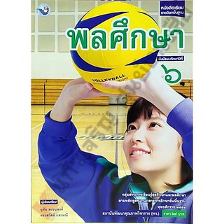 หนังสือเรียนพลศึกษาม.6 /9786160530564 #พัฒนาคุณภาพวิชาการ(พว)