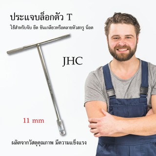 ประแจบล็อกตัวที ประแจ บล็อกขัน JHC 11 mm