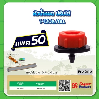 Pro Drip หัวน้ำหยด ปรับได้ 1-120ล./ชม. จำนวน แพค 50 ชิ้น