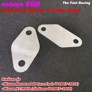 สเตลเลส ปิด EGR นิสสัน นาวาร่า รุ่นเก่า ทั้งD40 และ เอ็กซ์เทรล