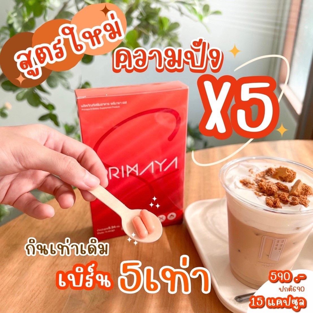 new-primaya-s-สูตรใหม่ที่ปังกว่า-เห็นผลมากกว่าสูตรเดิม-5