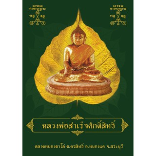 หนังสือสวดมนต์ เล่มใหญ่ อ่านง่าย ฉบับ หลวงพ่อสำเร็จศักดิ์สิทธิ์ เล่มเดียวสวดครบ