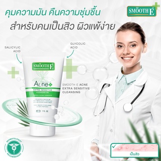 เจลล้างหน้า รักษาสิว ไม่มีฟอง จบวงจรสิวซ้ำซาก Smooth E Acne Extra Sensitive Cleansing Gel 120ml