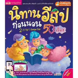 นิทานอีสปก่อนนอน 2 ภาษา อังกฤษ-ไทย 50 เรื่อง