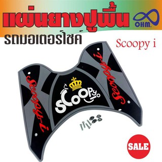 แผ่นกันรอยวางเท้า SCOOPY I แผ่นยางวางเท้า สีเทา-ดำ(ตัวอักษรสีแดง มงกุฏเหลือง) ขายดี!!!! สำหรับ แผ่นวางเท้ายางสังเคราะห์